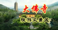 欧美熟女大战两个黑棒中国浙江-新昌大佛寺旅游风景区